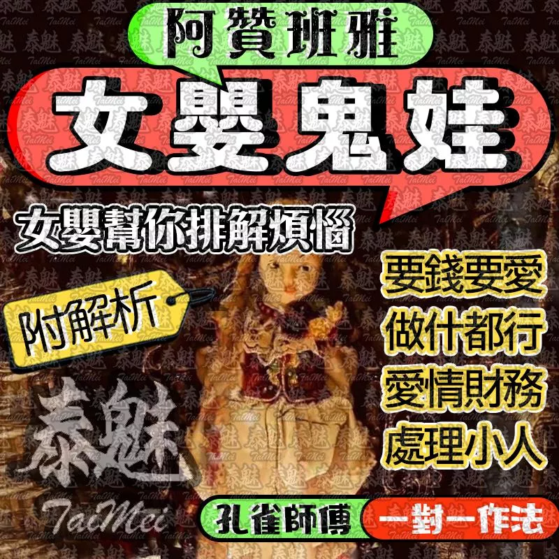 阿贊班雅 女嬰鬼娃