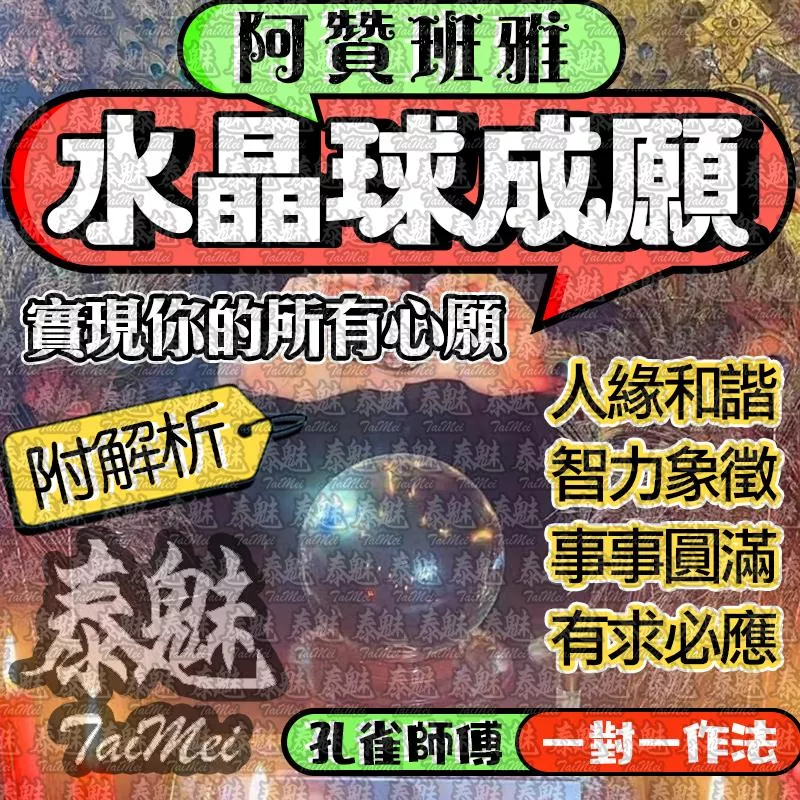 阿贊班雅 水晶球