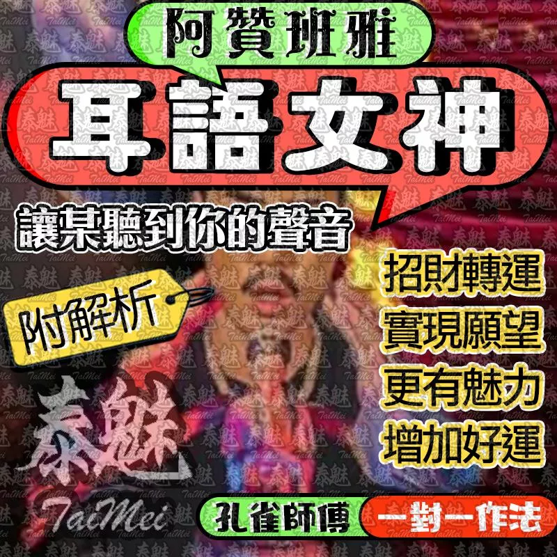 阿贊班雅 耳語女神