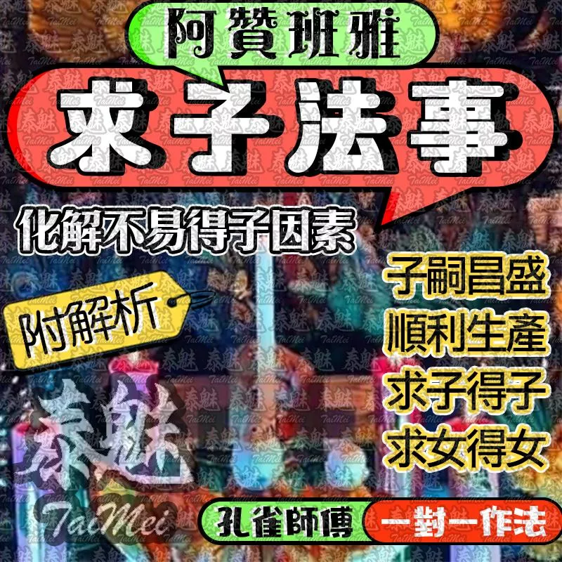 阿贊班雅 求子法事