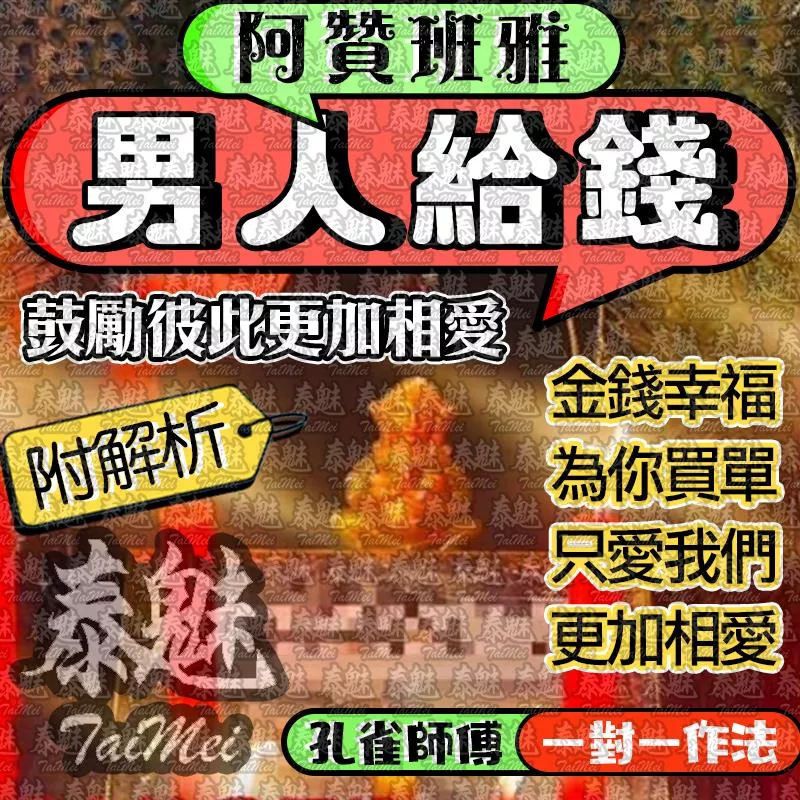 阿贊班雅 男人給錢