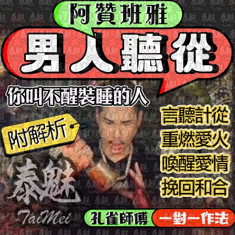 阿贊班雅 男人聽從