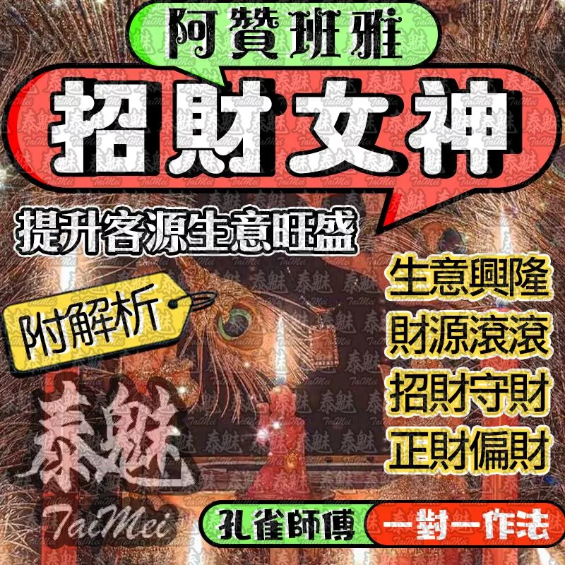 阿贊班雅 招財女神