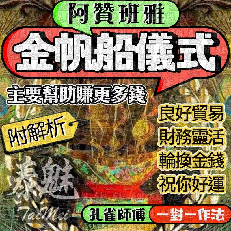 阿贊班雅 金帆船