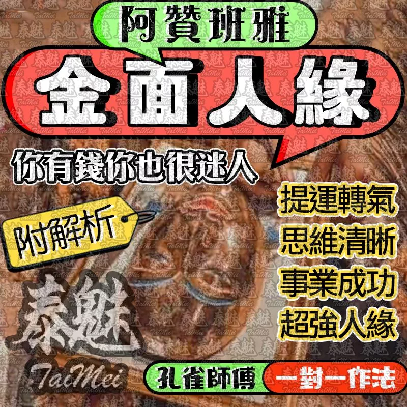 阿贊班雅 金面人緣