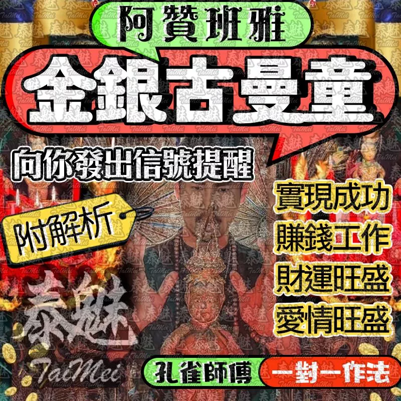阿贊班雅 金銀古曼童