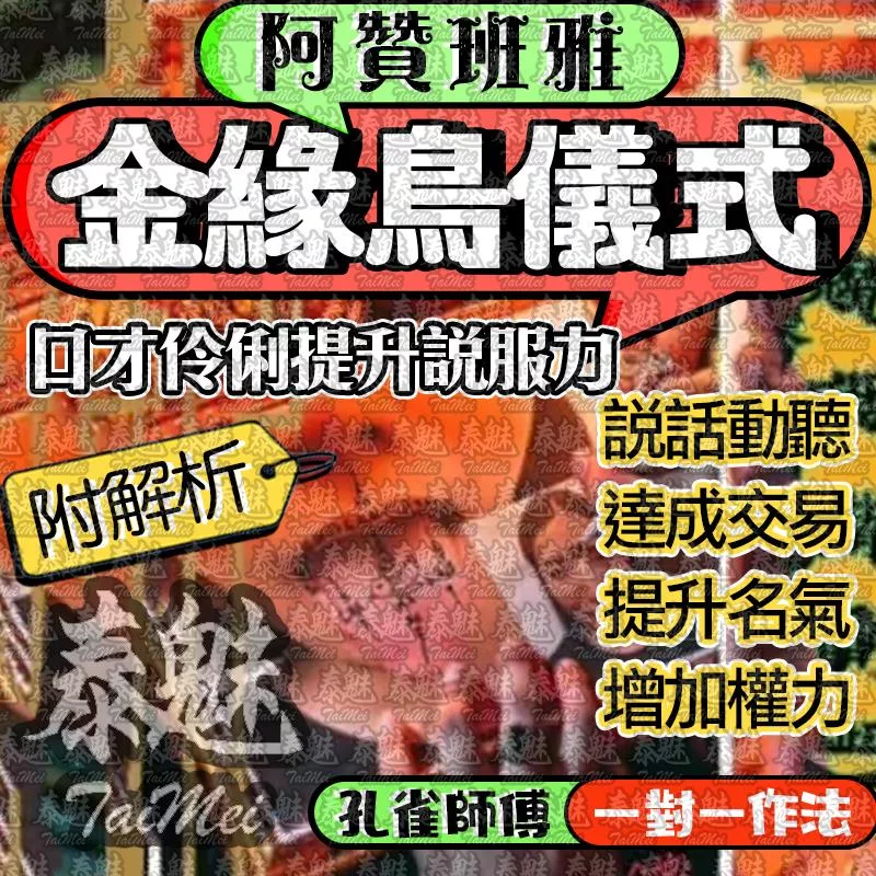 阿贊班雅 金緣鳥