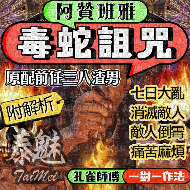 阿贊班雅 毒蛇詛咒