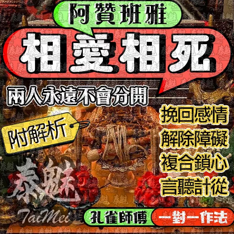 阿贊班雅 相愛相死 阿贊班雅 相愛相死