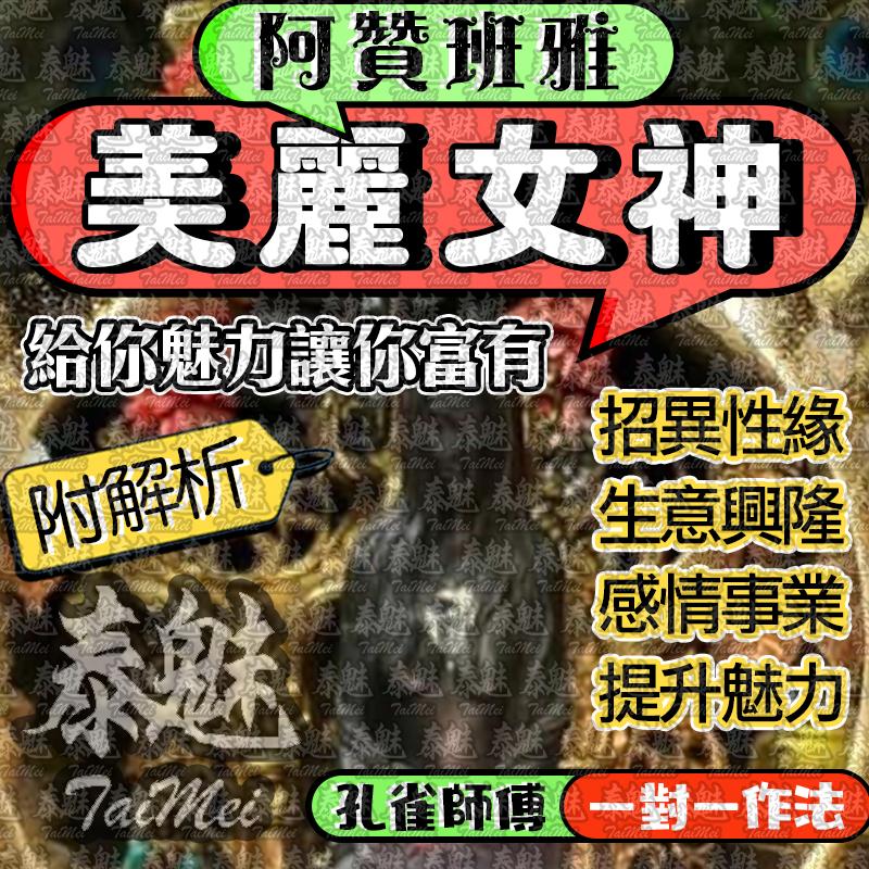 阿贊班雅 美麗女神