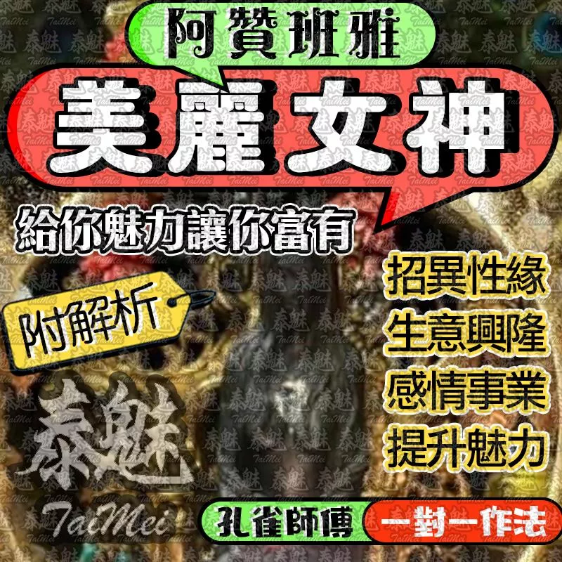 阿贊班雅 美麗女神 阿贊班雅 美麗女神