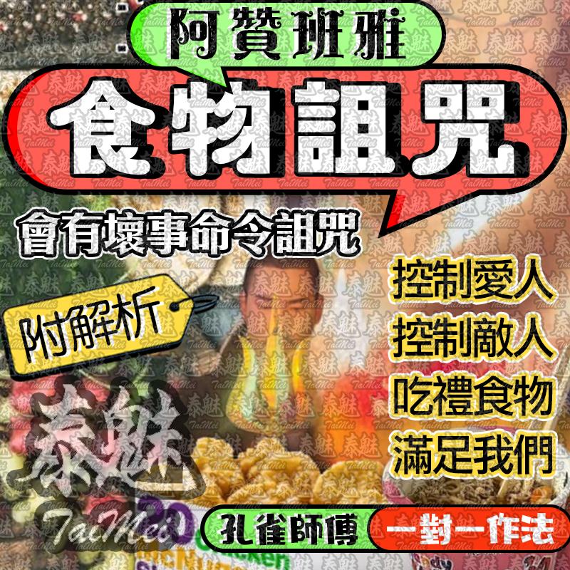 阿贊班雅 食物詛咒