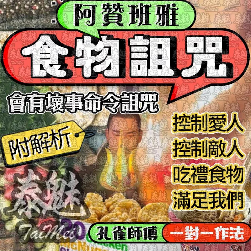 阿贊班雅 食物詛咒 阿贊班雅 食物詛咒