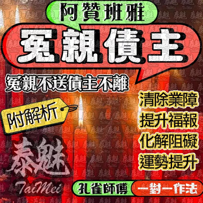 阿贊班雅 冤親債主 阿贊班雅 冤親債主