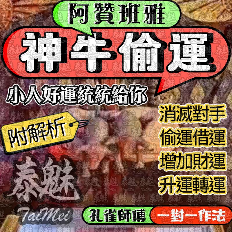阿贊班雅 神牛偷運