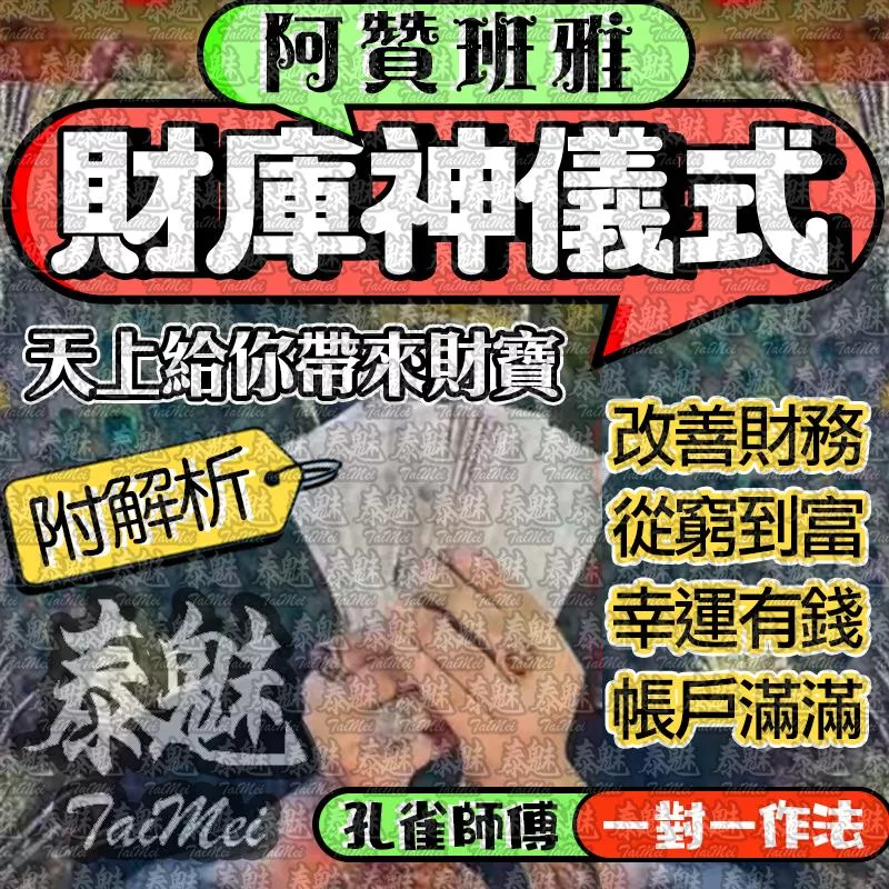 阿贊班雅 財庫神 阿贊班雅 財庫神
