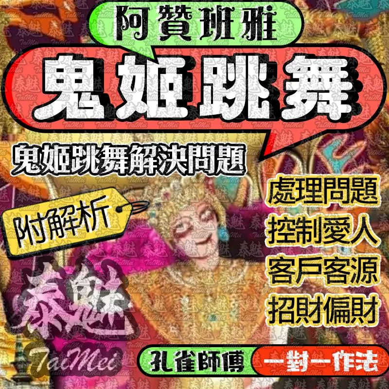 阿贊班雅 鬼姬跳舞 阿贊班雅 鬼姬跳舞