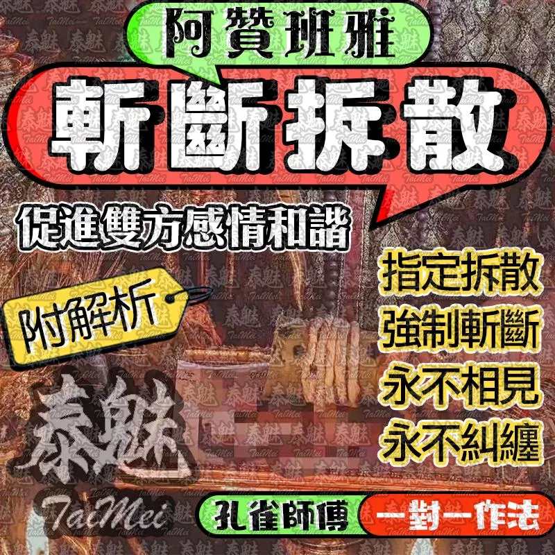阿贊班雅 斬斷拆散 阿贊班雅 斬斷拆散