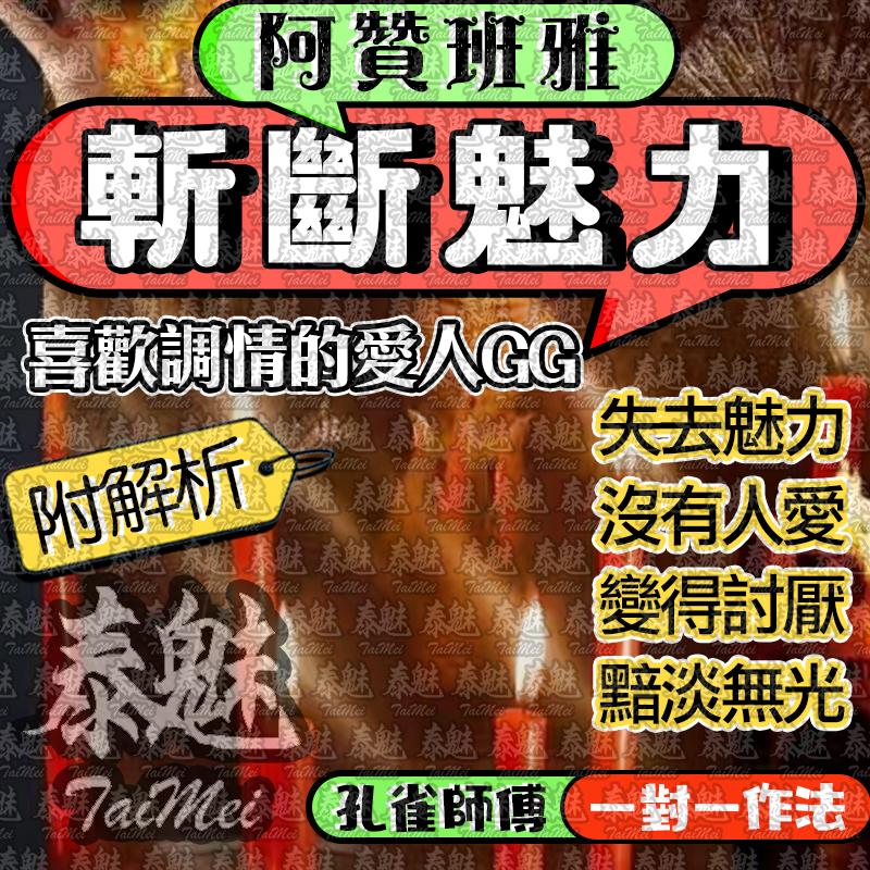 阿贊班雅 斬斷魅力
