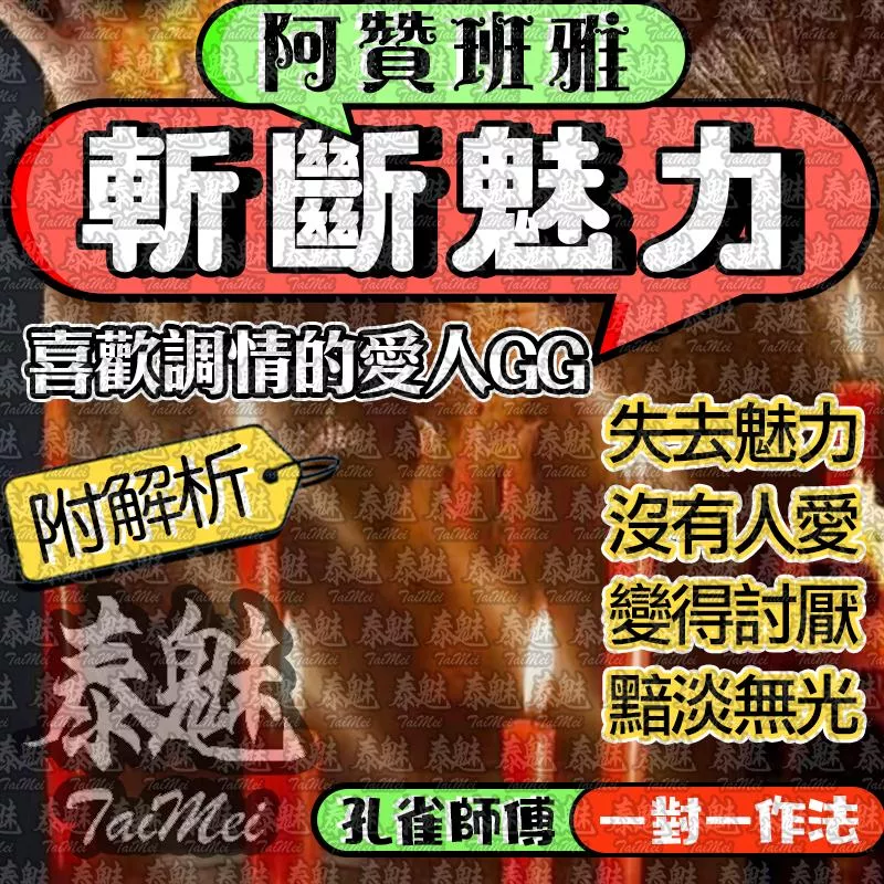 阿贊班雅 斬斷魅力 阿贊班雅 斬斷魅力