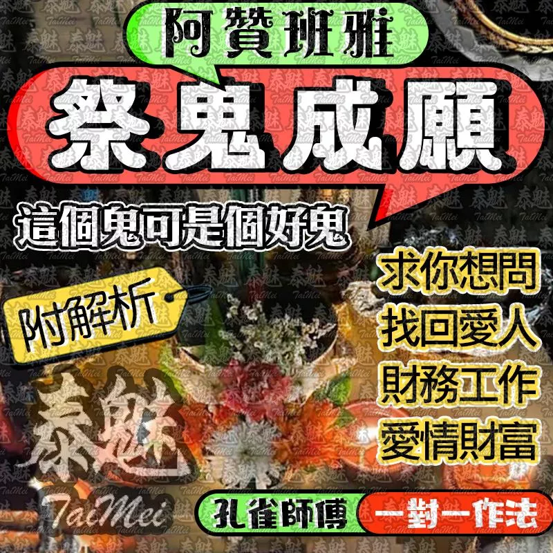 阿贊班雅 祭鬼成願 阿贊班雅 祭鬼成願