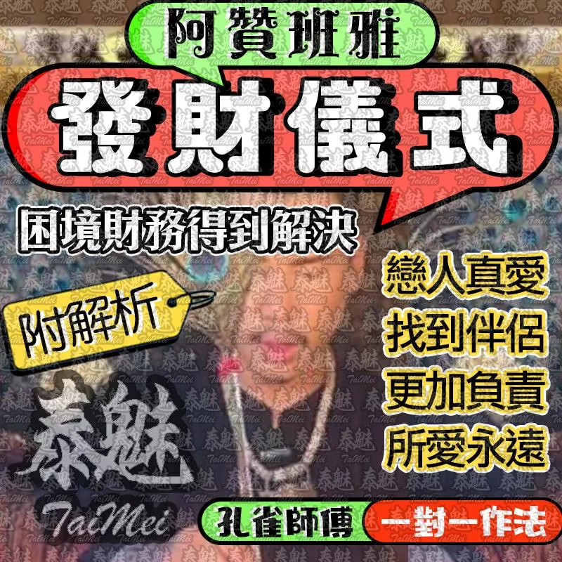 阿贊班雅 發財儀式 阿贊班雅 發財儀式