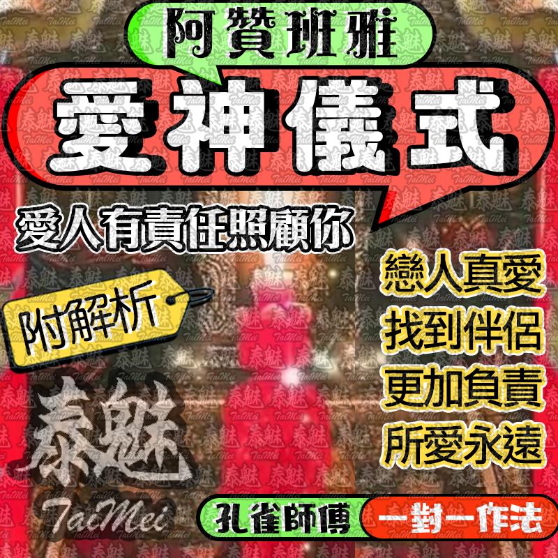 阿贊班雅 愛神儀式