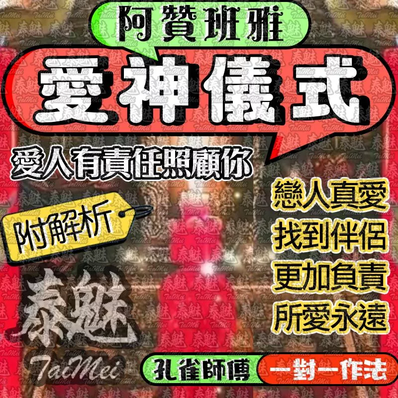 阿贊班雅 愛神儀式 阿贊班雅 愛神儀式