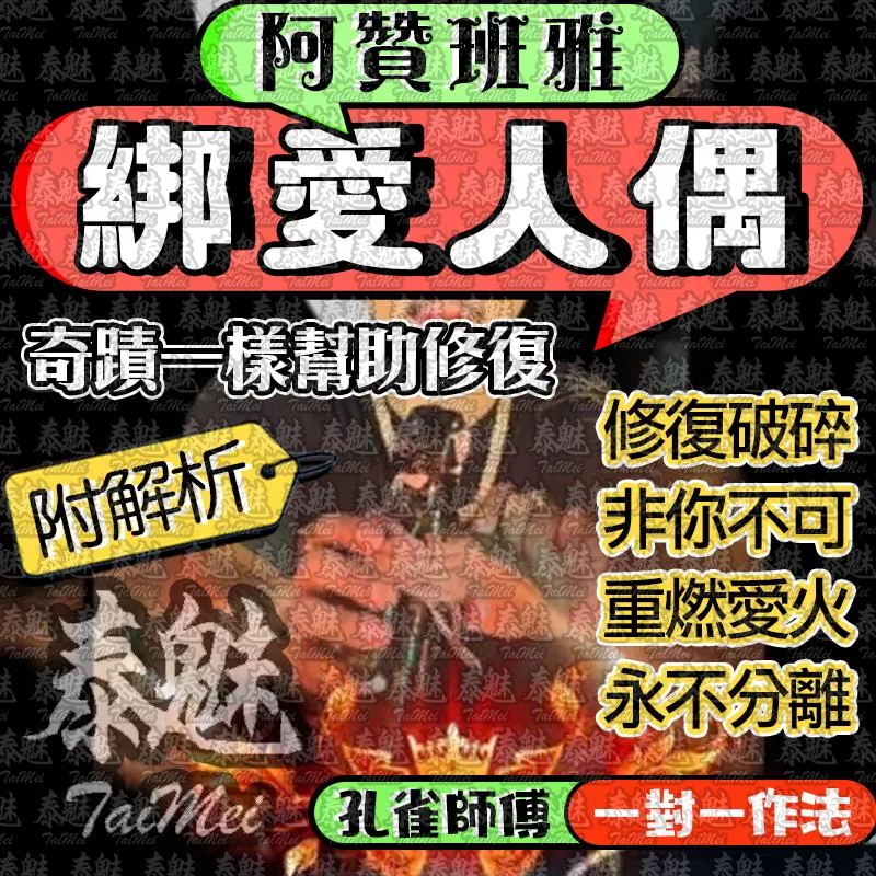 阿贊班雅 綁愛人偶 阿贊班雅 綁愛人偶