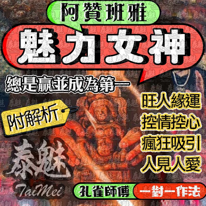 阿贊班雅 魅力女神