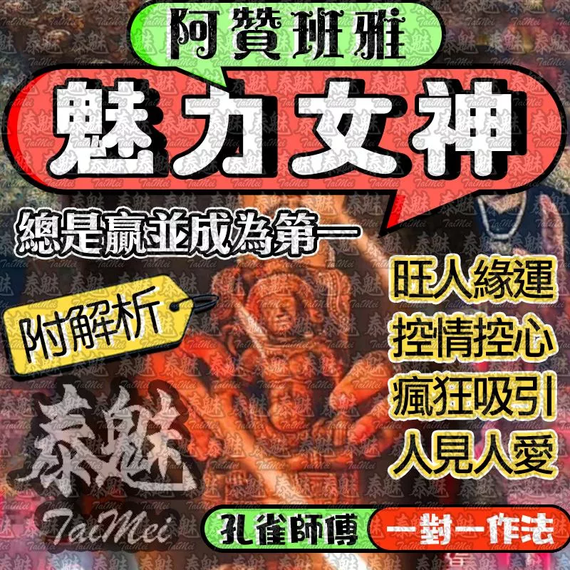 阿贊班雅 魅力女神 阿贊班雅 魅力女神