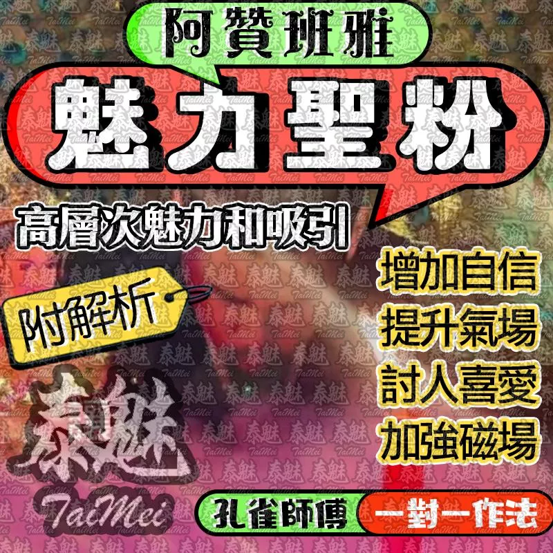 阿贊班雅 魅力聖粉 阿贊班雅 魅力聖粉