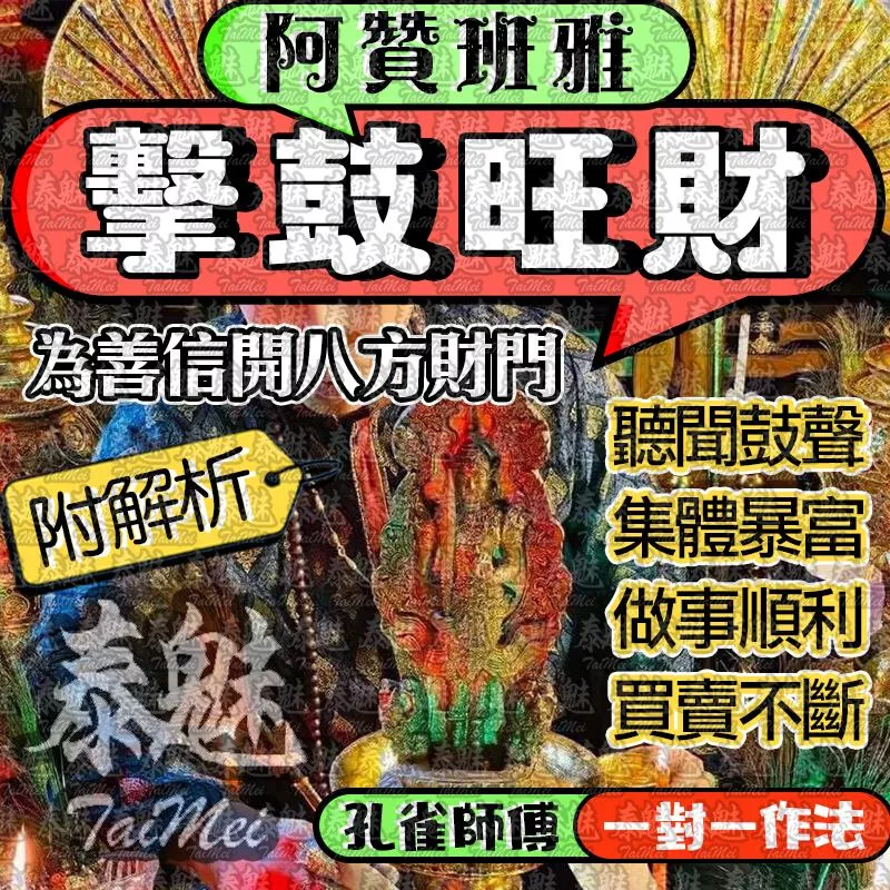 阿贊班雅 擊鼓旺財 阿贊班雅 擊鼓旺財