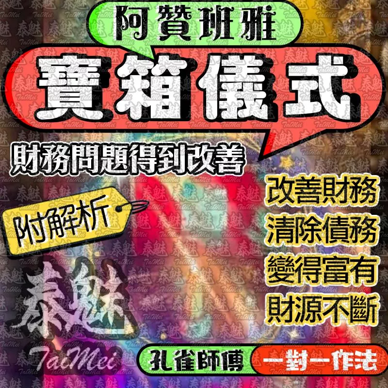 阿贊班雅 寶箱儀式 阿贊班雅 寶箱儀式
