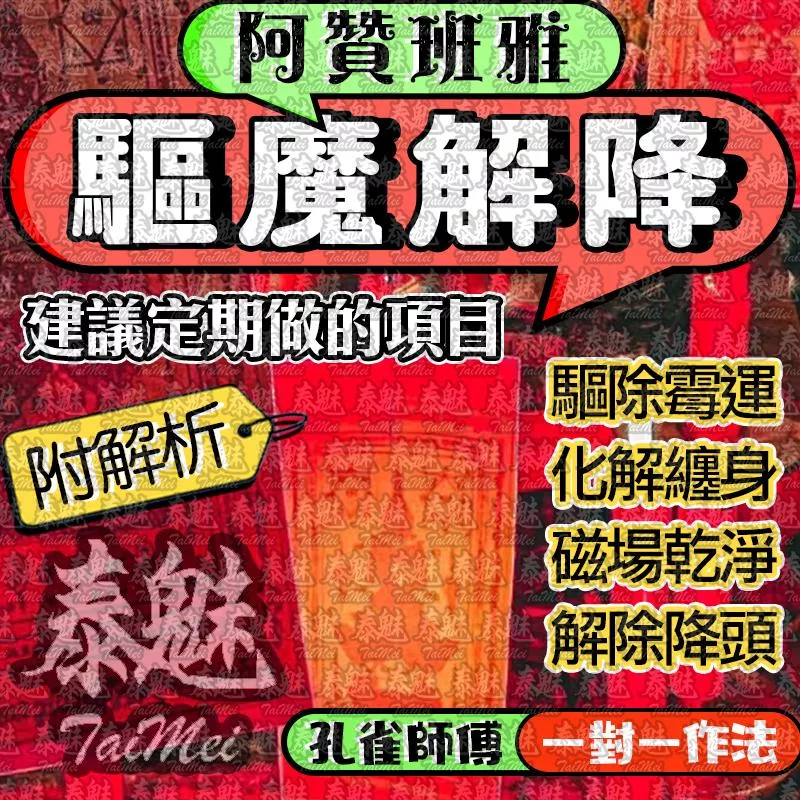 阿贊班雅 驅魔解降 阿贊班雅 驅魔解降