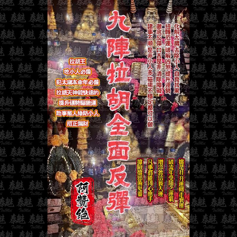 阿贊絕 九陣拉胡全面反彈