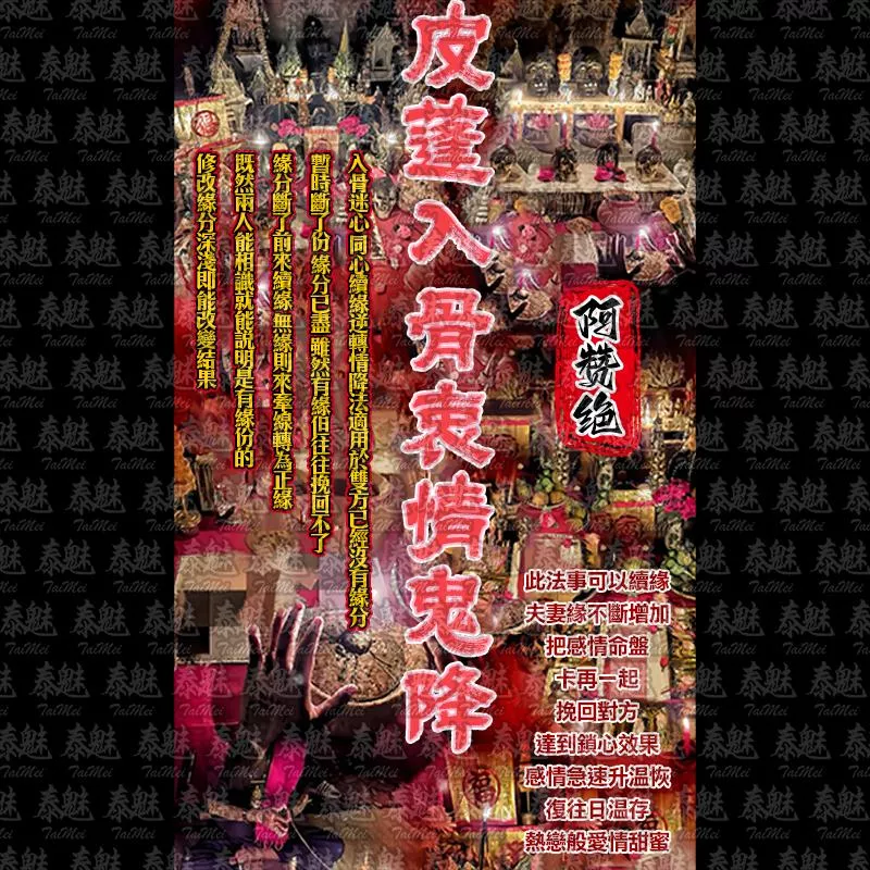 阿贊絕 皮蓬入骨衷情鬼降 阿贊絕 皮蓬入骨衷情鬼降