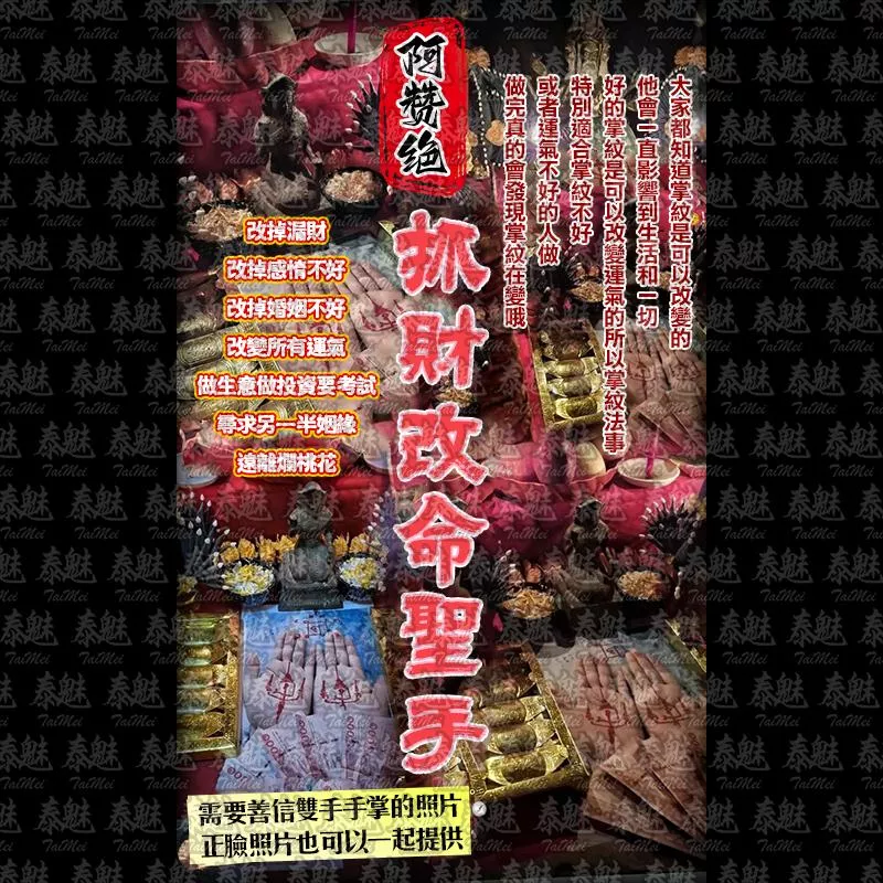 阿贊絕 抓財改命聖手 阿贊絕 抓財改命聖手