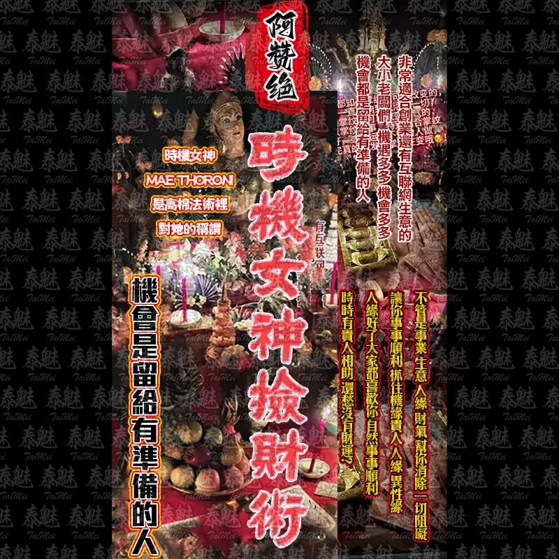 阿贊絕 時機女神撿財術 阿贊絕 時機女神撿財術