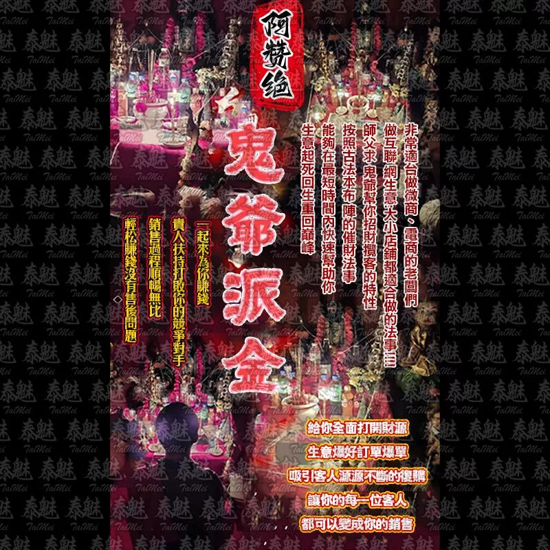 阿贊絕 鬼爺派金 阿贊絕 鬼爺派金