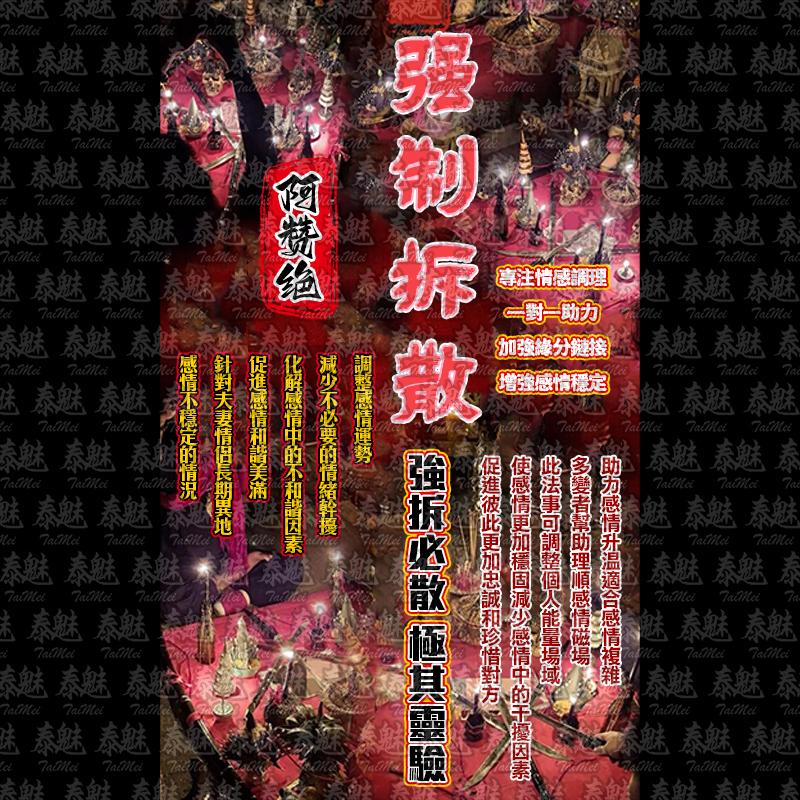 阿贊絕 強制拆散