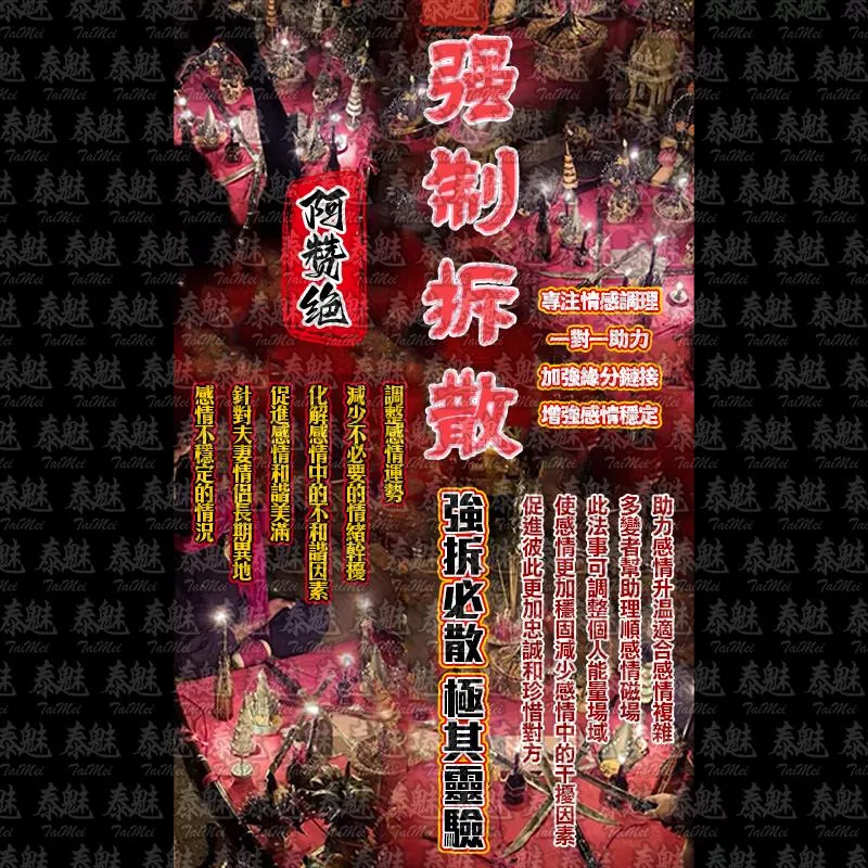 阿贊絕 強制拆散 阿贊絕 強制拆散