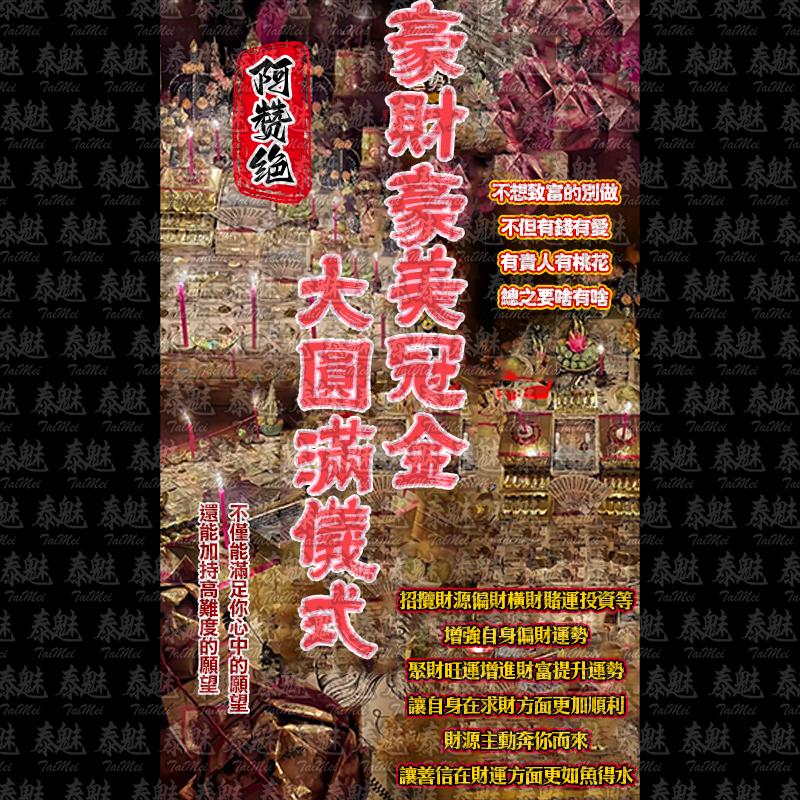 阿贊絕 豪財豪美冠金大圓滿儀式