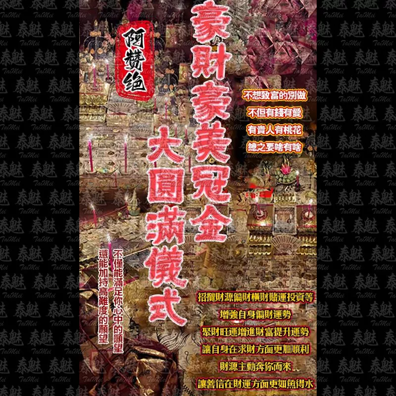 阿贊絕 豪財豪美冠金大圓滿儀式 阿贊絕 豪財豪美冠金大圓滿儀式