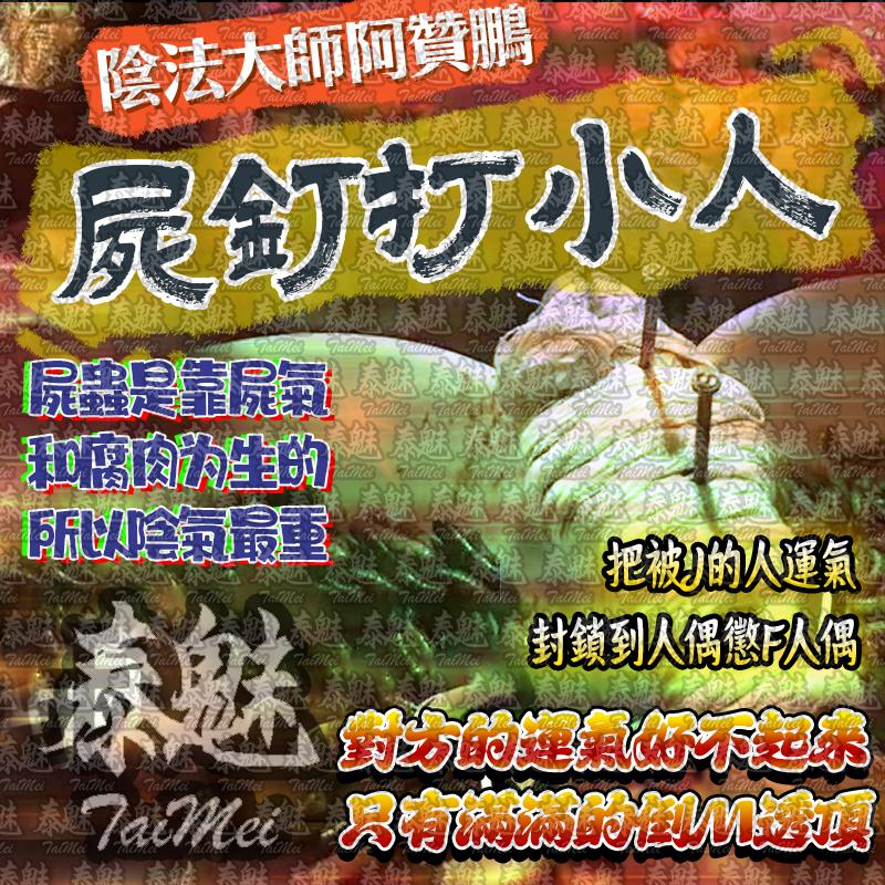 阿贊鵬 屍釘打小人