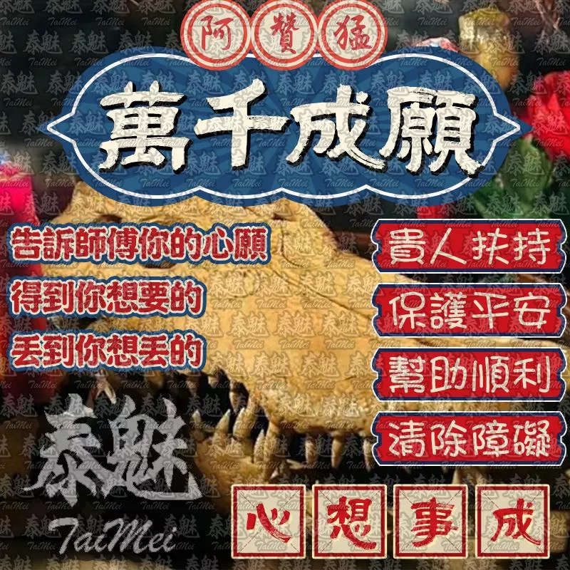阿贊猛 萬千成願