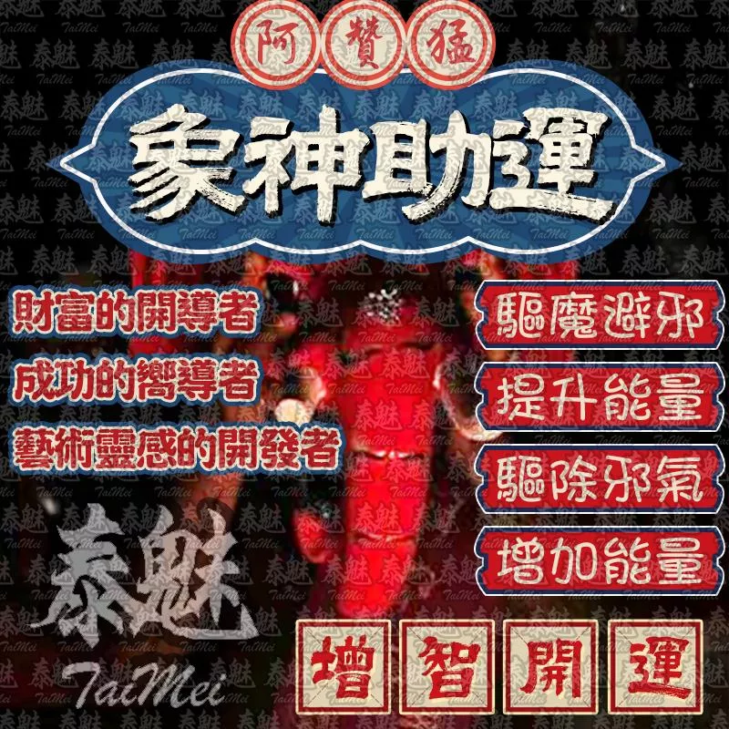 阿贊猛 象神助運