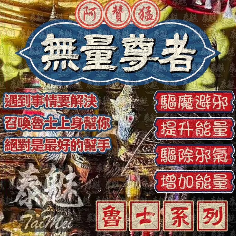 阿贊猛 無量尊者