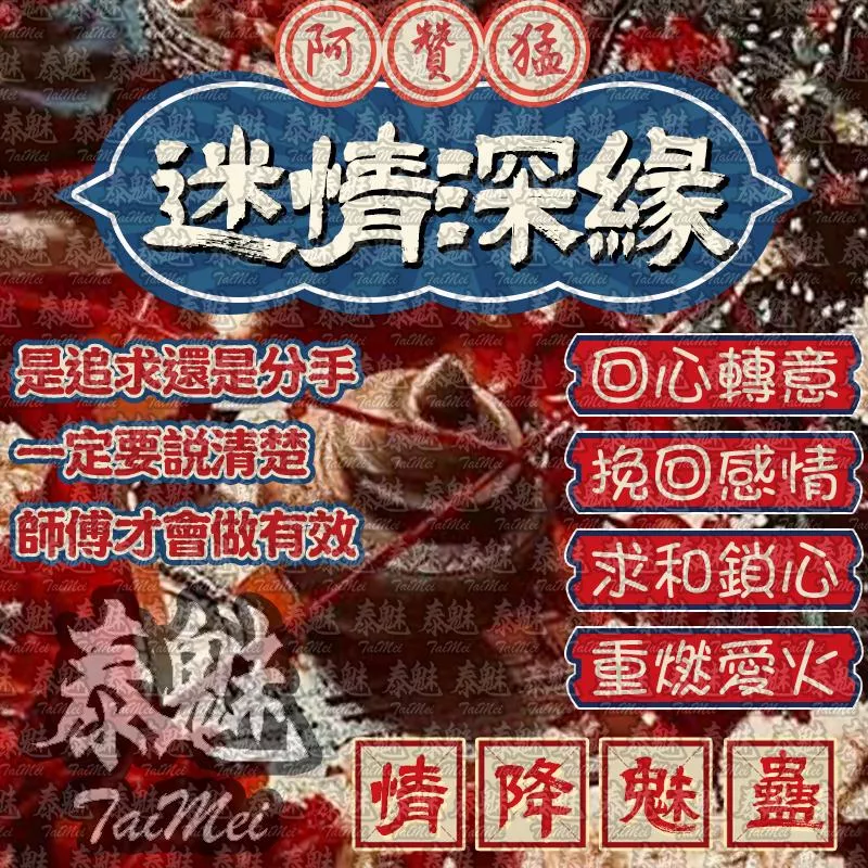 阿贊猛 迷情深緣