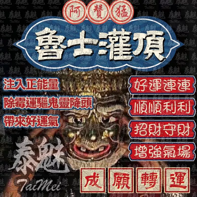阿贊猛 魯士灌頂